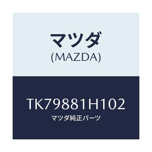 マツダ(MAZDA) カバーＮＯ．３ Ｆ．シートサイド/タイタン/複数個所使用/マツダ純正部品/TK79881H102(TK79-88-1H102)