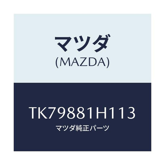 マツダ(MAZDA) カバーＮＯ．３ Ｆ．シートサイド/タイタン/複数個所使用/マツダ純正部品/TK79881H113(TK79-88-1H113)