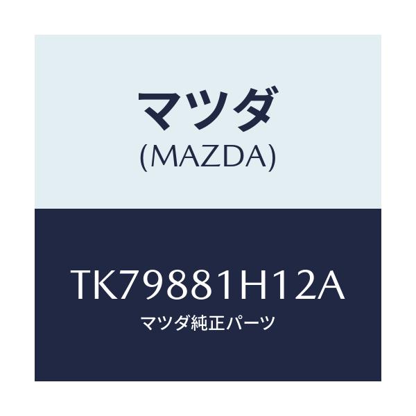 マツダ(MAZDA) カバーＮＯ．３ Ｆ．シートサイド/タイタン/複数個所使用/マツダ純正部品/TK79881H12A(TK79-88-1H12A)