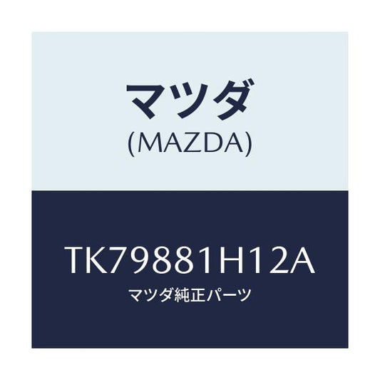 マツダ(MAZDA) カバーＮＯ．３ Ｆ．シートサイド/タイタン/複数個所使用/マツダ純正部品/TK79881H12A(TK79-88-1H12A)