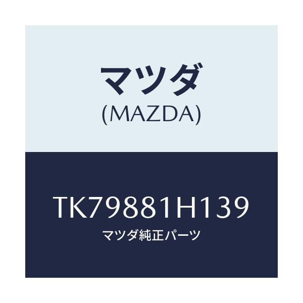 マツダ(MAZDA) カバーＮＯ．３ Ｆ．シートサイド/タイタン/複数個所使用/マツダ純正部品/TK79881H139(TK79-88-1H139)