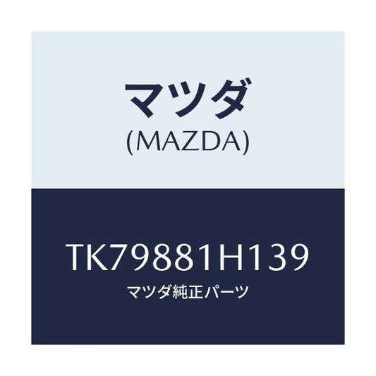 マツダ(MAZDA) カバーＮＯ．３ Ｆ．シートサイド/タイタン/複数個所使用/マツダ純正部品/TK79881H139(TK79-88-1H139)