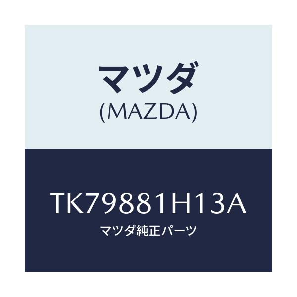 マツダ(MAZDA) カバーＮＯ．３ Ｆ．シートサイド/タイタン/複数個所使用/マツダ純正部品/TK79881H13A(TK79-88-1H13A)