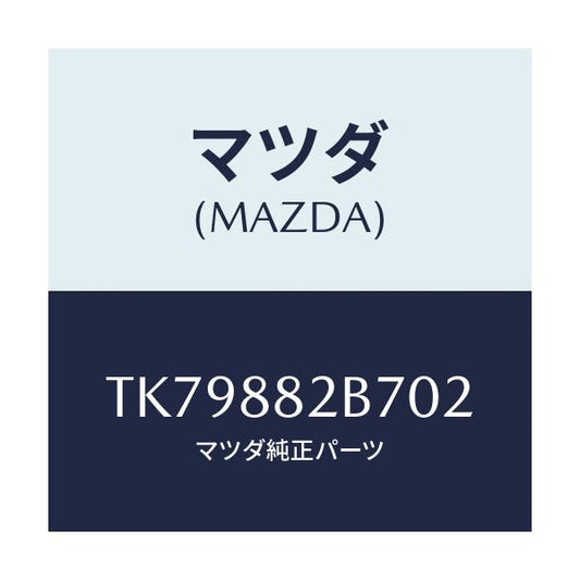 マツダ(MAZDA) スタンド カツプ/タイタン/複数個所使用/マツダ純正部品/TK79882B702(TK79-88-2B702)