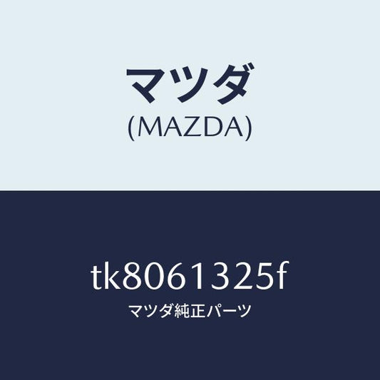 マツダ（MAZDA）コントロール リヤー ヒーター/マツダ純正部品/タイタン/TK8061325F(TK80-61-325F)