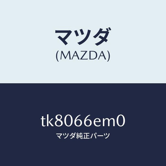 マツダ（MAZDA）マイクロホン/マツダ純正部品/タイタン/PWスイッチ/TK8066EM0(TK80-66-EM0)