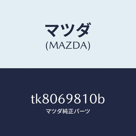 マツダ（MAZDA）パネル スライデイングルーフ/マツダ純正部品/タイタン/ドアーミラー/TK8069810B(TK80-69-810B)