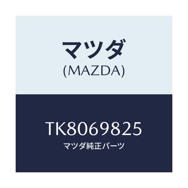 マツダ(MAZDA) ウエザーストリツプ Ｓ／ルーフ/タイタン/ドアーミラー/マツダ純正部品/TK8069825(TK80-69-825)