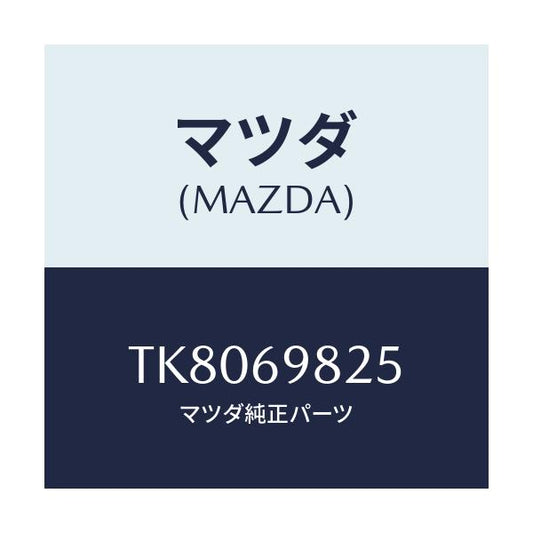 マツダ(MAZDA) ウエザーストリツプ Ｓ／ルーフ/タイタン/ドアーミラー/マツダ純正部品/TK8069825(TK80-69-825)