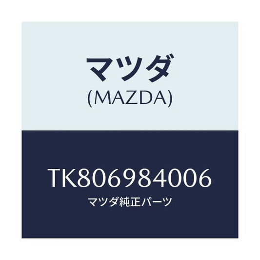 マツダ(MAZDA) フレーム スライデイングルーフ/タイタン/ドアーミラー/マツダ純正部品/TK806984006(TK80-69-84006)