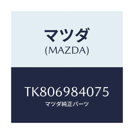 マツダ(MAZDA) フレーム スライデイングルーフ/タイタン/ドアーミラー/マツダ純正部品/TK806984075(TK80-69-84075)