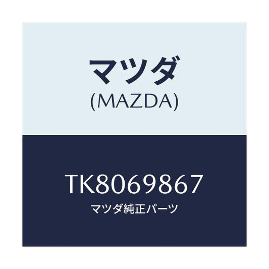 マツダ(MAZDA) レール スライデイングドリツプ/タイタン/ドアーミラー/マツダ純正部品/TK8069867(TK80-69-867)