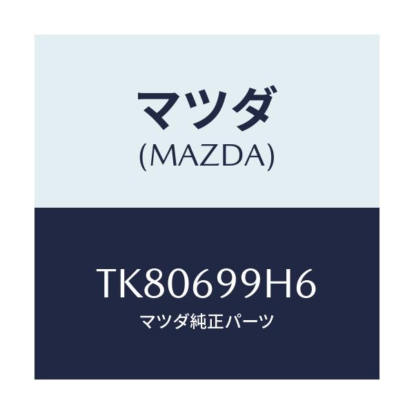 マツダ(MAZDA) リンク（Ｒ） デコレーシヨン/タイタン/ドアーミラー/マツダ純正部品/TK80699H6(TK80-69-9H6)