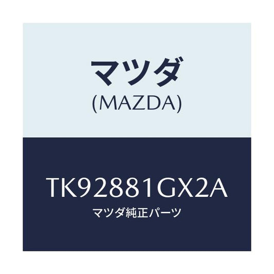 マツダ(MAZDA) カバーＮＯ．１ Ｆ．シートサイド/タイタン/複数個所使用/マツダ純正部品/TK92881GX2A(TK92-88-1GX2A)
