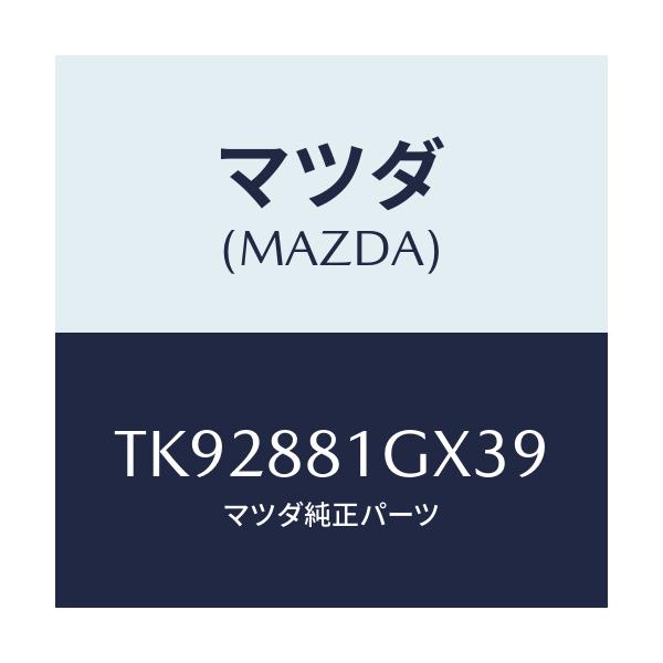 マツダ(MAZDA) カバーＮＯ．１ Ｆ．シートサイド/タイタン/複数個所使用/マツダ純正部品/TK92881GX39(TK92-88-1GX39)