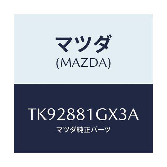 マツダ(MAZDA) カバーＮＯ．１ Ｆ．シートサイド/タイタン/複数個所使用/マツダ純正部品/TK92881GX3A(TK92-88-1GX3A)