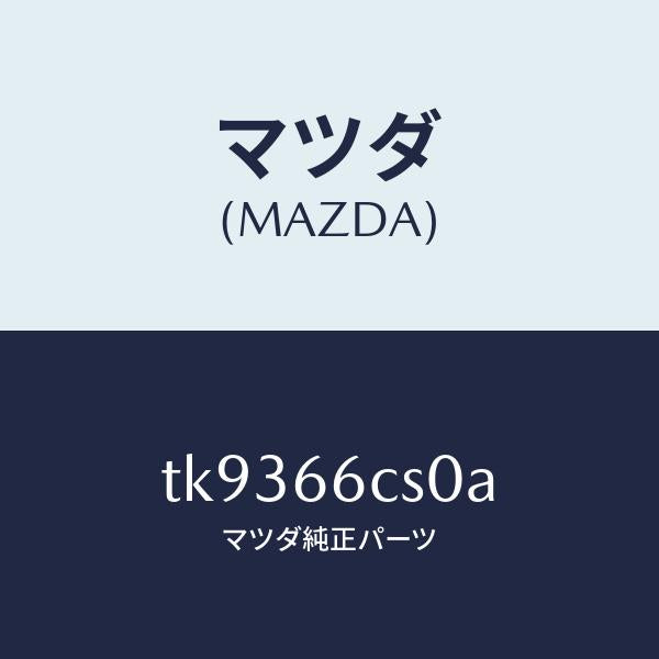 マツダ（MAZDA）スプリング クロツク/マツダ純正部品/タイタン/PWスイッチ/TK9366CS0A(TK93-66-CS0A)