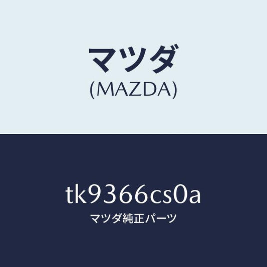 マツダ（MAZDA）スプリング クロツク/マツダ純正部品/タイタン/PWスイッチ/TK9366CS0A(TK93-66-CS0A)