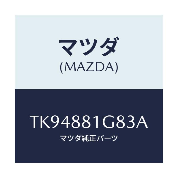 マツダ(MAZDA) ガイド ＮＯ．１ポール/タイタン/複数個所使用/マツダ純正部品/TK94881G83A(TK94-88-1G83A)