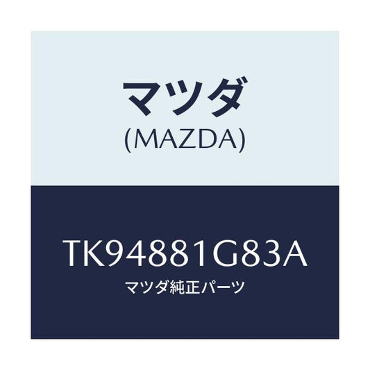 マツダ(MAZDA) ガイド ＮＯ．１ポール/タイタン/複数個所使用/マツダ純正部品/TK94881G83A(TK94-88-1G83A)