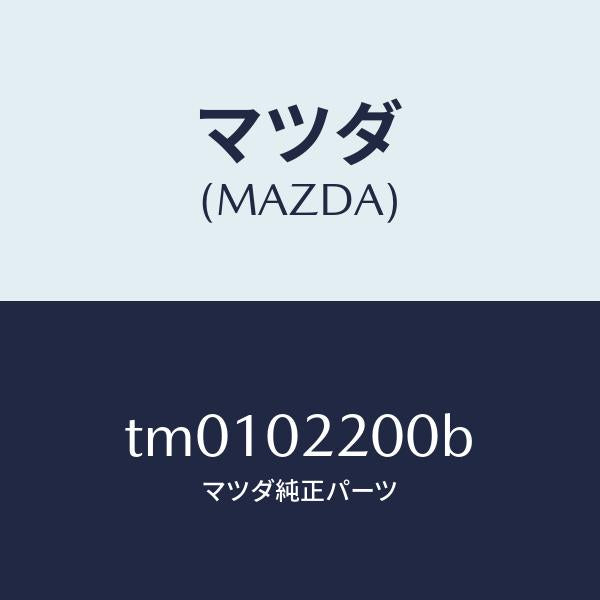 マツダ（MAZDA）エンジンシヨート/マツダ純正部品/タイタン/エンジン系/TM0102200B(TM01-02-200B)