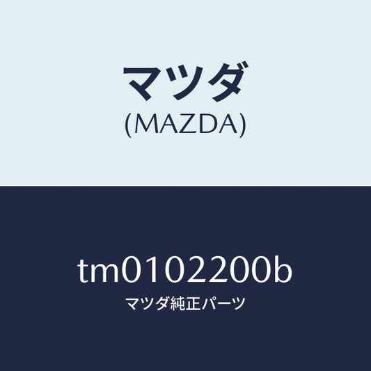 マツダ（MAZDA）エンジンシヨート/マツダ純正部品/タイタン/エンジン系/TM0102200B(TM01-02-200B)