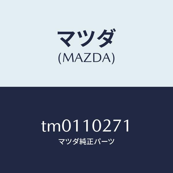 マツダ（MAZDA）ガスケツトシリンダーヘツド/マツダ純正部品/タイタン/シリンダー/TM0110271(TM01-10-271)