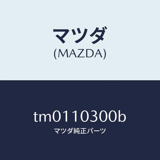 マツダ（MAZDA）ブロツクシリンダー/マツダ純正部品/タイタン/シリンダー/TM0110300B(TM01-10-300B)