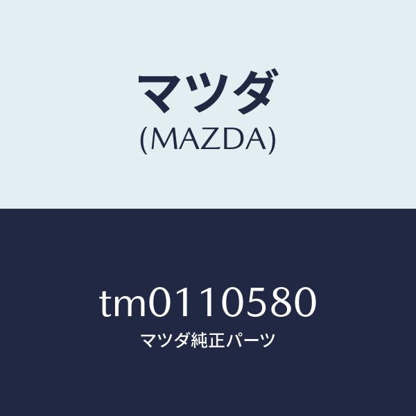 マツダ（MAZDA）ジエツトオイル/マツダ純正部品/タイタン/シリンダー/TM0110580(TM01-10-580)