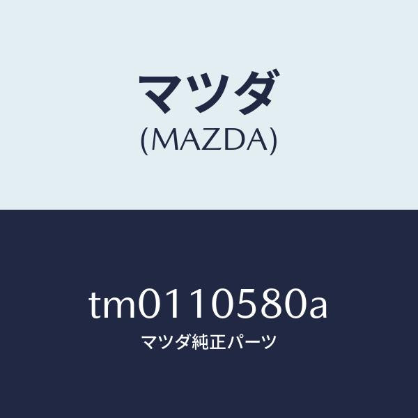 マツダ（MAZDA）ジエツト オイル/マツダ純正部品/タイタン/シリンダー/TM0110580A(TM01-10-580A)