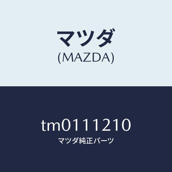 マツダ（MAZDA）ロツド コネクテイング/マツダ純正部品/タイタン/シャフト/TM0111210(TM01-11-210)