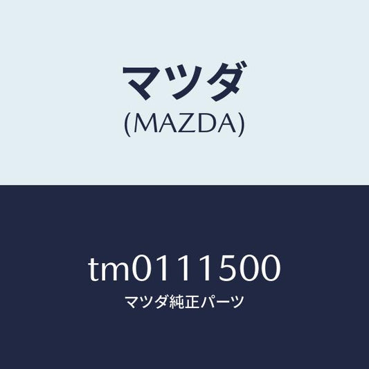 マツダ（MAZDA）フライホイール/マツダ純正部品/タイタン/シャフト/TM0111500(TM01-11-500)