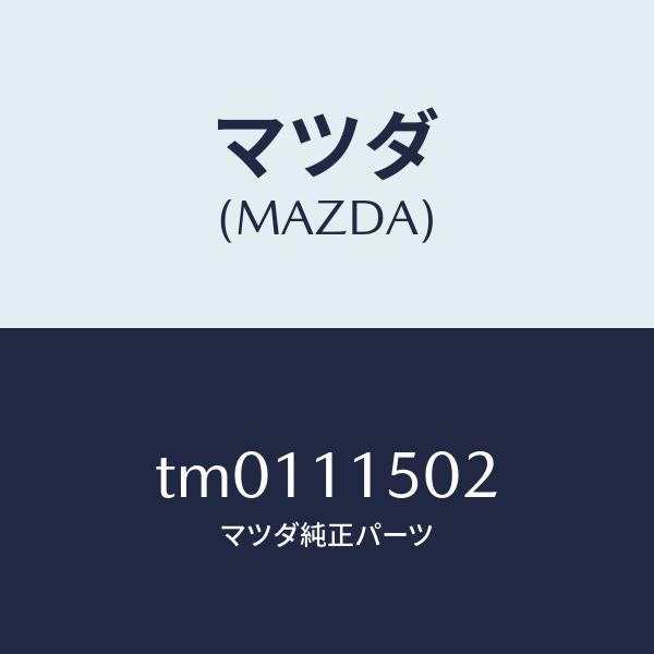 マツダ（MAZDA）ギヤー リング/マツダ純正部品/タイタン/シャフト/TM0111502(TM01-11-502)