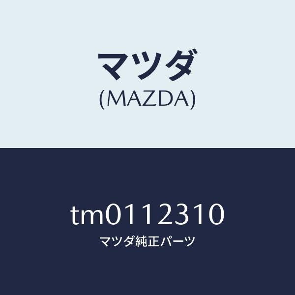 マツダ（MAZDA）ロツド プツシユ/マツダ純正部品/タイタン/タイミングベルト/TM0112310(TM01-12-310)