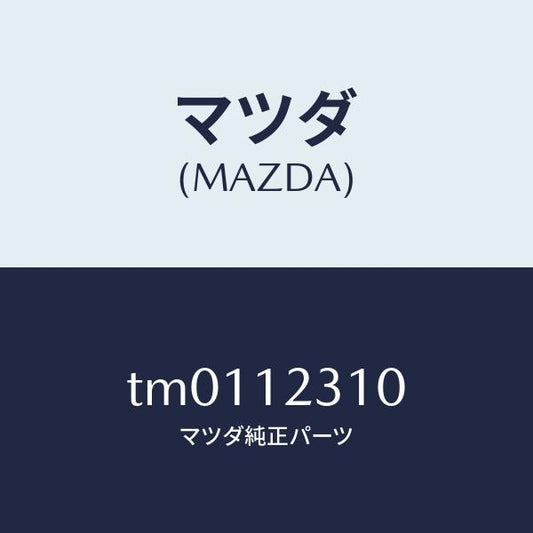 マツダ（MAZDA）ロツド プツシユ/マツダ純正部品/タイタン/タイミングベルト/TM0112310(TM01-12-310)