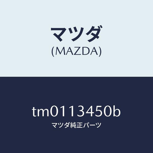 マツダ（MAZDA）マニホルドエグゾースト/マツダ純正部品/タイタン/エアクリーナー/TM0113450B(TM01-13-450B)