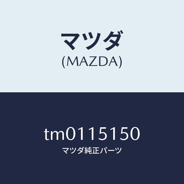 マツダ（MAZDA）フアンドライブ/マツダ純正部品/タイタン/クーリングシステム/TM0115150(TM01-15-150)
