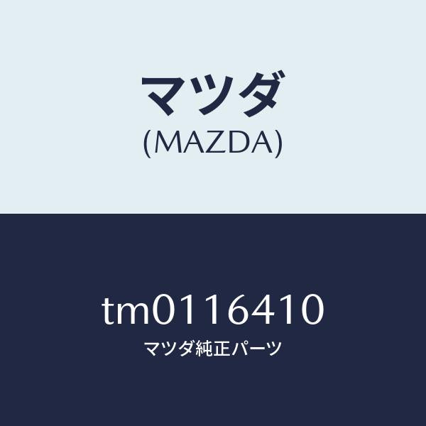 マツダ（MAZDA）カバークラツチ/マツダ純正部品/タイタン/クラッチ/TM0116410(TM01-16-410)