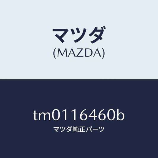 マツダ（MAZDA）デイスククラツチ/マツダ純正部品/タイタン/クラッチ/TM0116460B(TM01-16-460B)