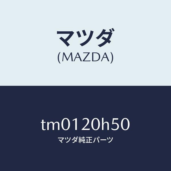 マツダ（MAZDA）ブレーキユニツトエグゾースト/マツダ純正部品/タイタン/TM0120H50(TM01-20-H50)