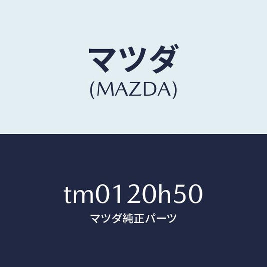マツダ（MAZDA）ブレーキユニツトエグゾースト/マツダ純正部品/タイタン/TM0120H50(TM01-20-H50)