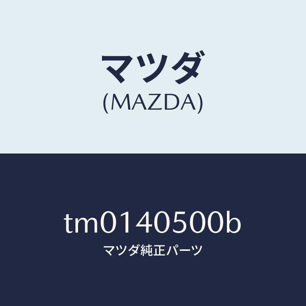 マツダ（MAZDA）パイプフロントエグゾースト/マツダ純正部品/タイタン/エグゾーストシステム/TM0140500B(TM01-40-500B)