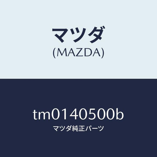 マツダ（MAZDA）パイプフロントエグゾースト/マツダ純正部品/タイタン/エグゾーストシステム/TM0140500B(TM01-40-500B)