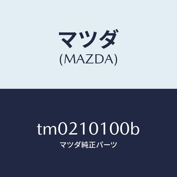 マツダ（MAZDA）ヘツドシリンダー/マツダ純正部品/タイタン/シリンダー/TM0210100B(TM02-10-100B)