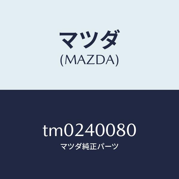 マツダ（MAZDA）ブラケツトハンガー/マツダ純正部品/タイタン/エグゾーストシステム/TM0240080(TM02-40-080)