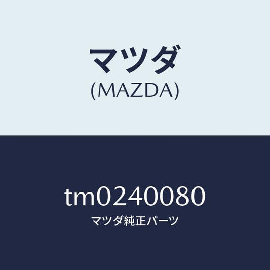 マツダ（MAZDA）ブラケツトハンガー/マツダ純正部品/タイタン/エグゾーストシステム/TM0240080(TM02-40-080)