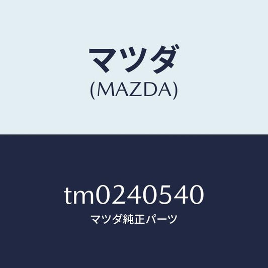 マツダ（MAZDA）ブラケツトF.パイプハンガー/マツダ純正部品/タイタン/エグゾーストシステム/TM0240540(TM02-40-540)