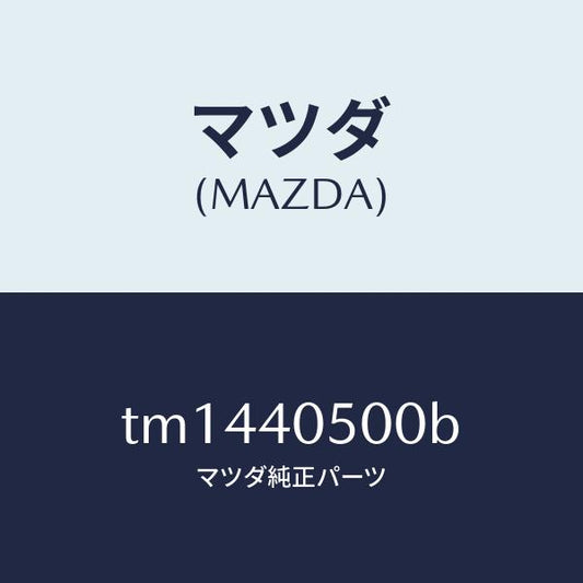 マツダ（MAZDA）パイプフロントエグゾースト/マツダ純正部品/タイタン/エグゾーストシステム/TM1440500B(TM14-40-500B)