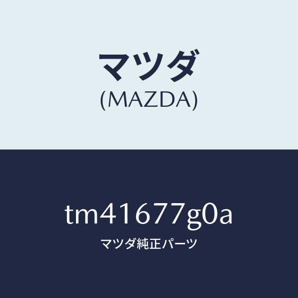 マツダ（MAZDA）ユニツト バツク アツプ パワー/マツダ純正部品/タイタン/TM41677G0A(TM41-67-7G0A)
