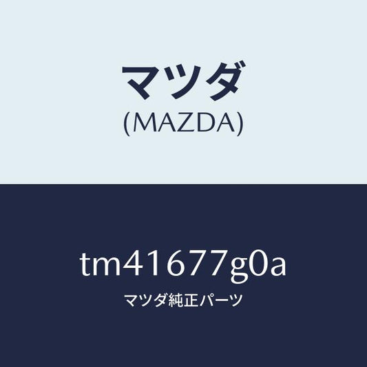 マツダ（MAZDA）ユニツト バツク アツプ パワー/マツダ純正部品/タイタン/TM41677G0A(TM41-67-7G0A)